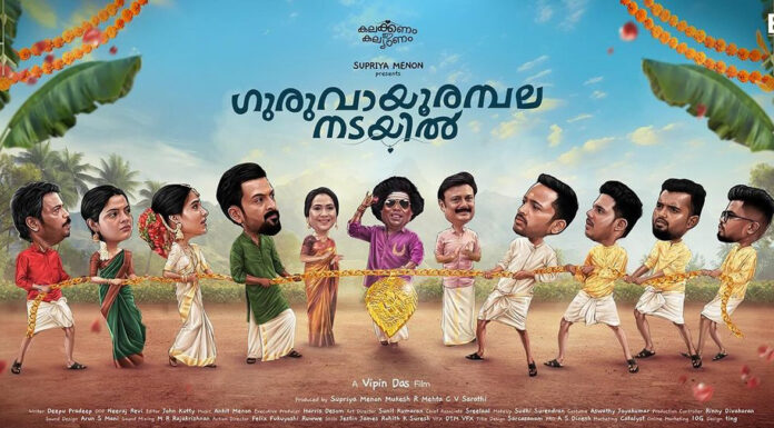 50 കോടി ക്ലബ്ബില് ;തിയേറ്റര് നിറച്ച് ഗുരുവായൂരമ്പല നടയില്