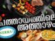 എഡ്മണ്ടൻ  നേർമ്മയുടെ നേതൃത്വത്തിൽ ബാർബിക്യു: “പത്തായത്തിലെ അത്താഴം”